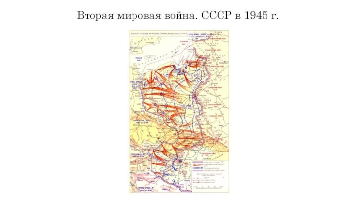 Вторая мировая война. СССР в 1945 г.