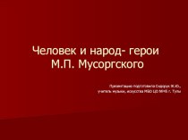 Презентация по музыке на тему Человек и народ - герои М. П. Мусоргского(8 класс)