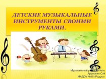 Презентация Детские музыкальные инструменты своими руками