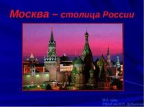 Презентация по географии для 9 классов Москва