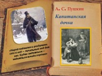 Презентация по литературе Капитанская дочка Пушкина