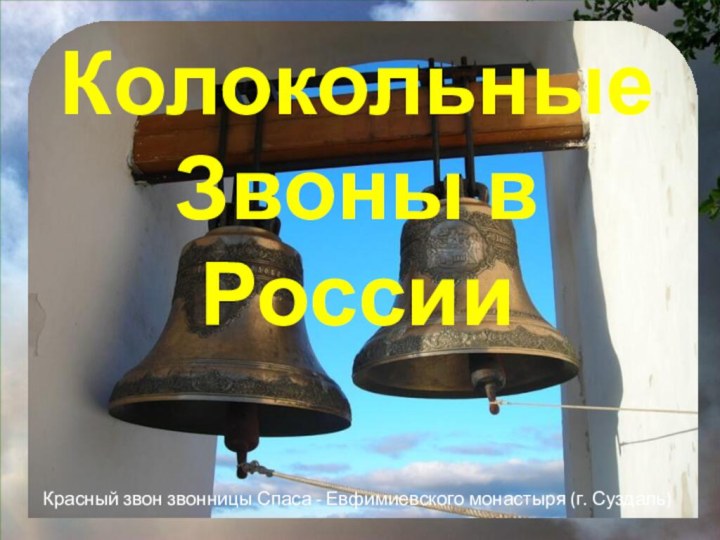 Красный звон звонницы Спаса - Евфимиевского монастыря (г. Суздаль)КолокольныеЗвоны в России