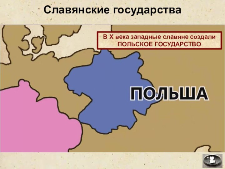 Славянские государстваВ X века западные славяне создали ПОЛЬСКОЕ ГОСУДАРСТВО
