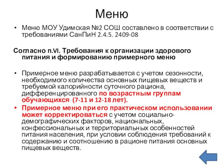 МенюМеню МОУ Удимская №2 СОШ составлено в соответствии с требованиями СанПиН 2.4.5.