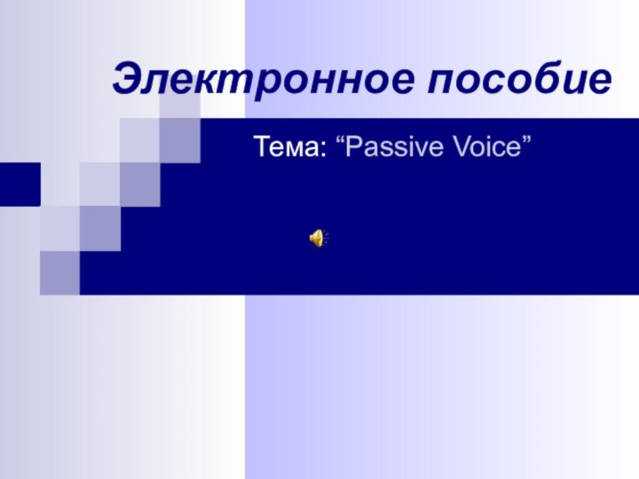 Электронное пособие   Тема: “Passive Voice”