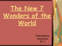 Презентация по английскому языку на тему The New Seven Wonders Of The World