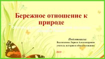 Презентация по ОДНКНР на тему Бережное отношение к природе