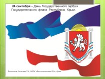 Презентация  День Государственного герба и Государственного флага Республики Крым