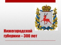 Презентация Нижегородской губернии 300 лет