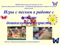 Презентация для воспитателей Игры с песком в работе с детьми дошкольного возраста