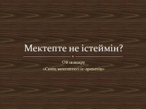 Презентация по казахскому языку на тему Мектепте не істеймін?