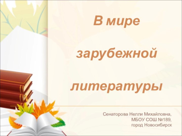 В мире зарубежной литературыСенаторова Нелли Михайловна,МБОУ СОШ №189,город Новосибирск