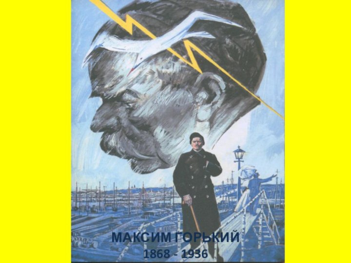 МАКСИМ ГОРЬКИЙ 1868 - 1936