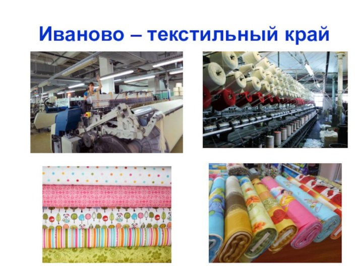 Иваново – текстильный край