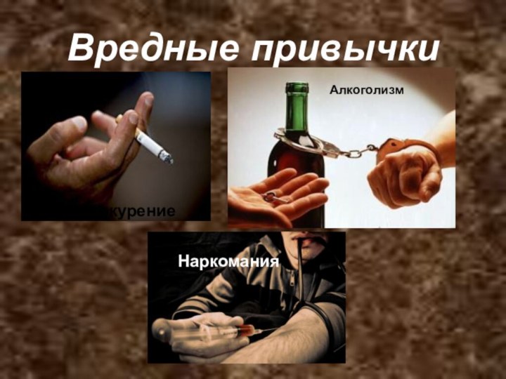 Вредные привычкиТабакокурениеАлкоголизм Наркомания