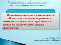 Презентация Технология РКМЧП на уроках русского языка и литературы