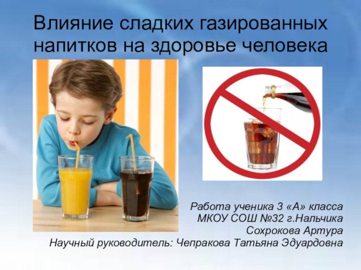 Влияние сладких газированных напитков на здоровье человекаРабота ученика 3 «А» классаМКОУ СОШ