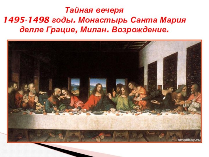 Тайная вечеря 1495-1498 годы. Монастырь Санта Мария делле Грацие, Милан. Возрождение.