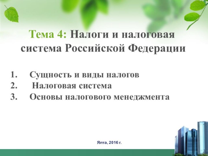 Тема 4: Налоги и налоговая система Российской ФедерацииСущность и виды