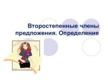 Презентация по русскому языку на тему Определение(8класс)