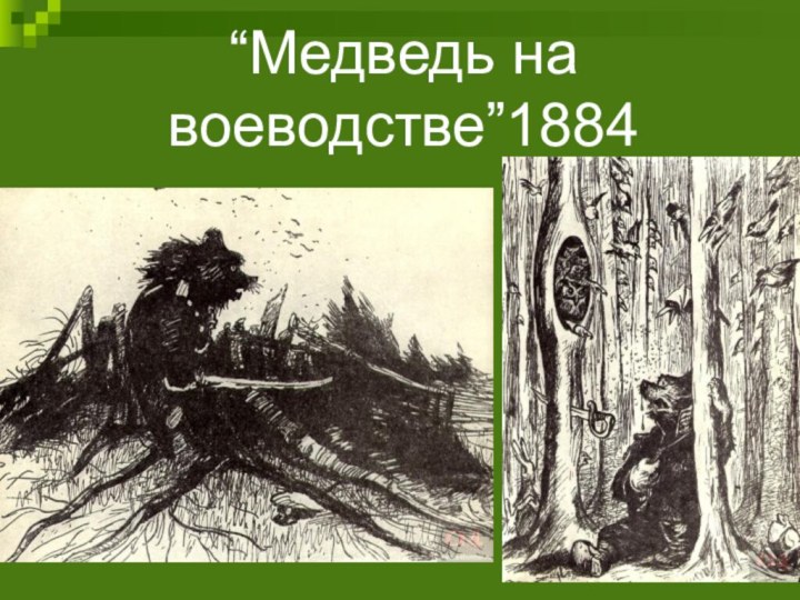 “Медведь на воеводстве”1884