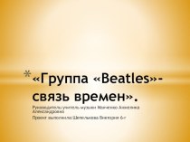 Презентация по музыке на тему:Группа BEATLES-СВЯЗЬ ВРЕМЕН.