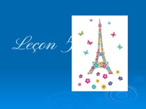 Разработка урока французского языка Lecon 5: фонетика и лексика