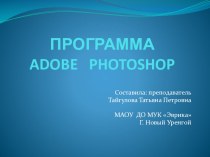 Презентация к уроку по программе Adobe Photoshop