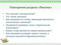Презентация по русскому языку Морфемика и словообразование (6 класс)