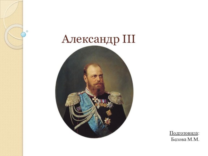 Александр III Подготовила:Белова М.М.