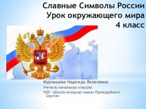 Презентация по окружающему миру Славные символы России 4 класс