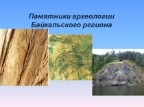 Памятники археологии Байкальского региона. Презентация к уроку окружающего мира.