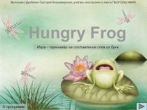 Презентация-игра по английскому языку  Голодная Лягушка