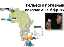 Презентация по географии на тему  Рельеф и полезные ископаемые Африки ( 7 класс)
