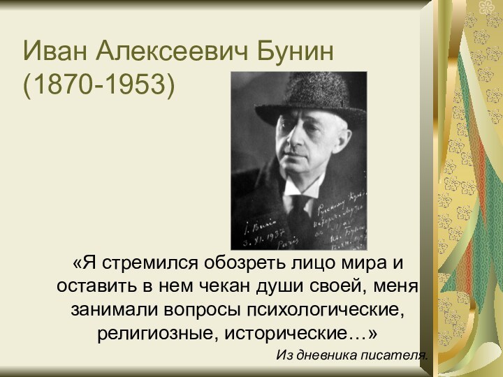 Иван Алексеевич Бунин (1870-1953)«Я стремился обозреть лицо мира и оставить в нем
