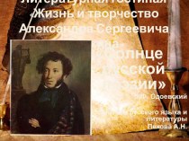 Презентация для внеклассного мероприятия по литературе на тему Жизнь и творчество А.С. Пушкина (6 класс)