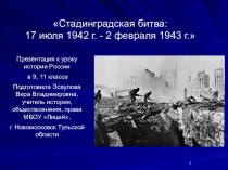 Сталинградская битва: 17 июля 1942г. - 2 февраля 1943 г.