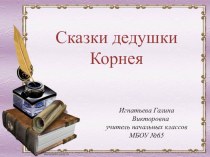 Презентация по обучению грамоте  К.И.Чуковский