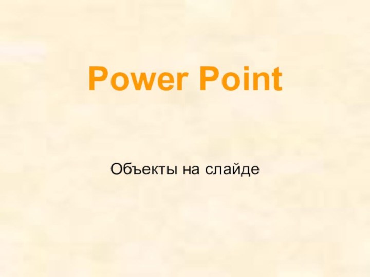 Power PointОбъекты на слайде