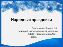 Презентация по ОРСЭ Народные праздники СВЯТКИ