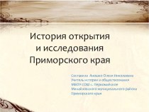 Презентация по теме: Освоение Приморского края
