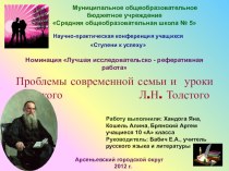 Презентация Проблемы современной семьи и уроки великого Л.Н. Толстого