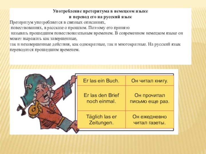 Употребление претеритума в немецком языке и перевод его на русский языкПретеритум употребляется