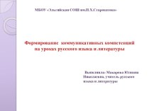 Формирование коммуникативных компетенций на уроках русского языка и литературы