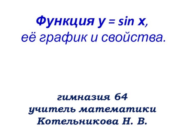 Функция у = sin х,  её график и свойства.