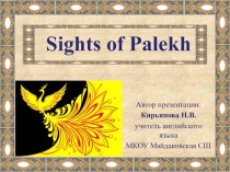 Презентация по английскому языку Sights of Palekh