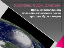 Презентация по ОБЖ на тему: Правила безопасного поведения во время и после урагана, бури, смерча