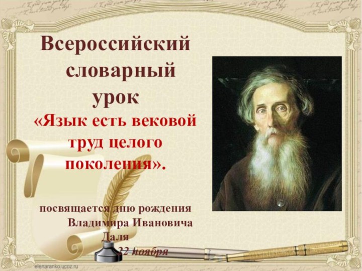 Всероссийский  словарный урок «Язык есть вековой труд целого поколения».посвящается