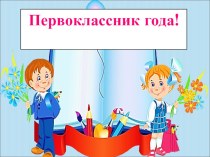 Сценарий и презентация школьного праздника Первоклассник года