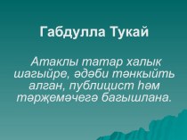 Презентация по татарскому языку Биография Г. Тукая на татарском